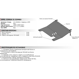 фото Защита картера и кпп автоброня для opel combo (2003-2011), corsa (2006-2015), сталь 2 мм, 111.04202.1