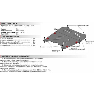 фото Защита картера и кпп автоброня для opel vectra (2004-2008), сталь 2 мм, 111.04204.2