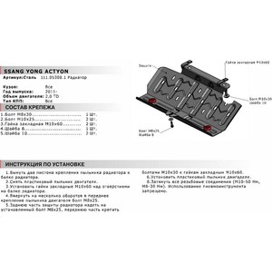 фото Защита радиатора автоброня для ssangyong actyon (2011-2013 / 2013-н.в.), сталь 2 мм, 111.05308.1