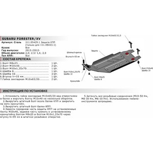 фото Защита кпп автоброня для subaru forester (2013-2018) / xv (2012-2017), сталь 2 мм, 111.05429.1