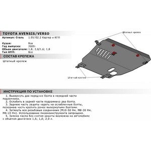 фото Защита картера и кпп автоброня для toyota avensis (2009-2012), verso (2009-2012 / 2012-2016), 1.05702.2