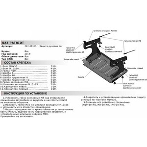 фото Защита рулевых тяг автоброня для uaz patriot (2014-2016 / 2016-н.в.), сталь 3 мм, 222.06313.1