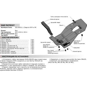 фото Защита кпп и рк автоброня для uaz patriot (2014-2016 / 2016-н.в.), сталь 3 мм, 222.06311.1