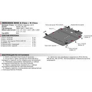 фото Защита картера и кпп автоброня для mercedes-benz a-class (2004-2007), b-class (2005-2011), сталь 2 мм, 111.03916.1