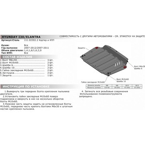 фото Защита картера и кпп автоброня для hyundai elantra (2007-2011), i30 (2007-2012) / kia ceed 5-дв. (2007-2012), cerato (2009-2012), сталь 2 мм, 111.02302.2