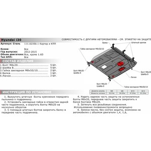 фото Защита картера и кпп автоброня для hyundai i30 (2012-2015) / kia ceed (вкл. gt) (2012-2015), ceed gt (2015-н.в.), cerato (2013-2015), сталь 2 мм, 111.02350.1