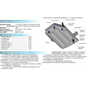 фото Защита топливного бака rival для nissan terrano iii fwd (2014-н.в.) / renault duster fwd (2011-н.в.) / kaptur fwd (2016-н.в.), сталь 2 мм, 111.4720.1