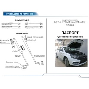 фото Упоры капота rival для lada vesta седан, универсал (2018-н.в.) / vesta cng седан (2017-н.в.) / vesta cross (2017-н.в.), 2 шт., a.st.6011.1