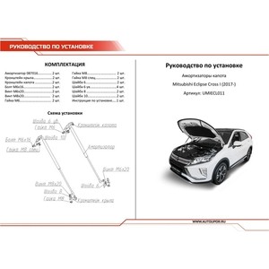 фото Газовые упоры капота автоупор для mitsubishi eclipse cross (2017-н.в.), 2 шт., umiecl011