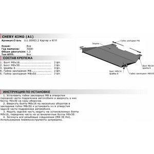 фото Защита картера и кпп автоброня для chery kimo (2008-2013), сталь 2 мм, 111.00903.2