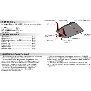 фото Защита топливного бака автоброня для honda cr-v (2012-2017), сталь 2 мм, 111.02129.1