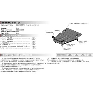 фото Защита картера автоброня для hyundai porter (2005-2012), сталь 2 мм, 111.02307.1