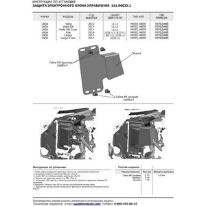 фото Защита эбу автоброня для lada largus (2017-н.в.) / vesta (2015-н.в.) / xray hb 5d (2016-н.в.), сталь 2 мм, 111.06035.1