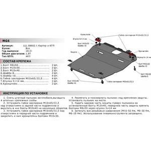 фото Защита картера и кпп автоброня для mg 6 акпп (2013-н.в.), сталь 2 мм, 111.08602.1