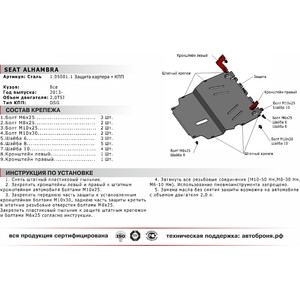 фото Защита картера и кпп автоброня для seat alhambra (2013-2016), сталь 2 мм, 111.05001.1