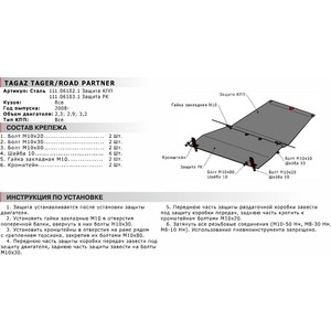 фото Защита кпп автоброня для tagaz road partner (2008-2013) / tager (2008-2013), сталь 2 мм, 111.06102.1