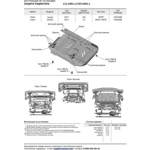 фото Защита радиатора rival для foton sauvana 4wd (2017-н.в.) / tunland 4wd (2017-н.в.), сталь 2 мм, с крепежом, 111.4401.1