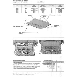 фото Защита картера и кпп автоброня для mazda 3 / 6 (2012-н.в.) / cx-5 (2011-н.в.) / cx-9 (2017-н.в.), сталь 2 мм, 111.03825.1