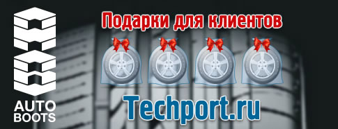 Подарки для клиентов TechPort.ru